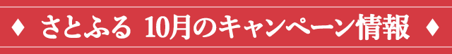 さとふる 10月のキャンペーン情報