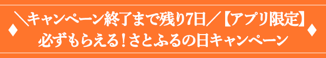 ２．＼キャンペーン終了まで残り7日／【アプリ限定】必ずもらえる！さとふるの日キャンペーン