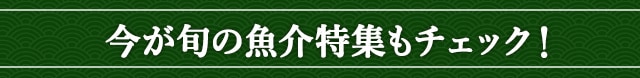 今が旬の魚介特集もチェック！