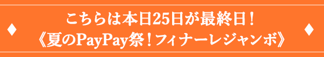 ３．こちらは本日25日が最終日！《夏のPayPay祭！フィナーレジャンボ》