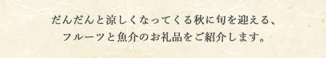 だんだんと涼しくなってくる秋に旬を迎える、フルーツと魚介のお礼品をご紹介します。