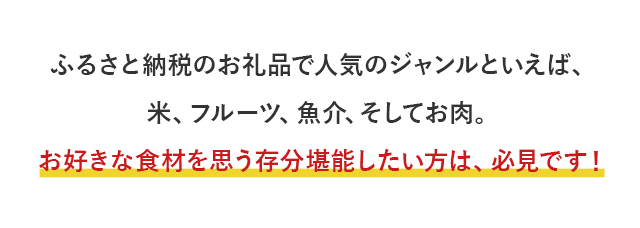 ふるさと納税のお礼品で人気のジャンルといえば、米、フルーツ、魚介、そしてお肉。お好きな食材を思う存分堪能したい方は、必見です！