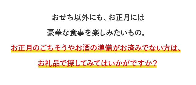 おせち以外にも、お正月には豪華な食事を楽しみたいもの。お正月のごちそうやお酒の準備がお済みでない方は、お礼品で探してみてはいかがですか？