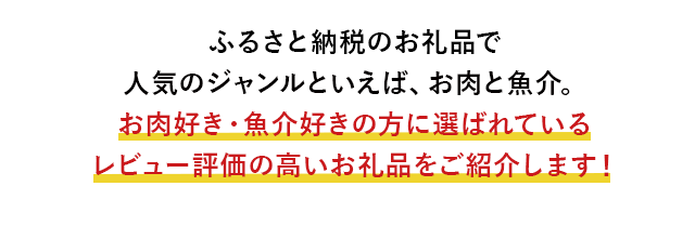 ふるさと納税のお礼品で人気のジャンルといえば、お肉と魚介。お肉好き・魚介好きの方に選ばれているレビュー評価の高いお礼品をご紹介します！