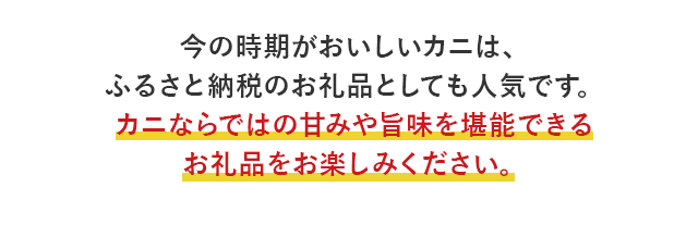 今の時期がおいしいカニは、ふるさと納税のお礼品としても人気です。カニならではの甘みや旨味を堪能できるお礼品をお楽しみください。