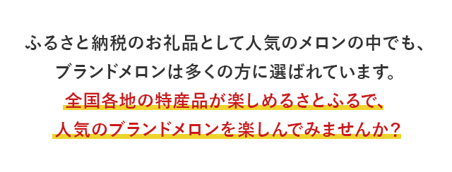 ふるさと納税のお礼品として人気のメロンの中でも、ブランドメロンは多くの方に選ばれています。全国各地の特産品が楽しめるさとふるで、人気のブランドメロンを楽しんでみませんか？