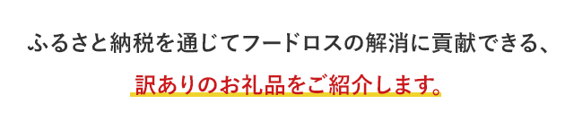 ふるさと納税を通じてフードロスの解消に貢献できる、訳ありのお礼品をご紹介します。