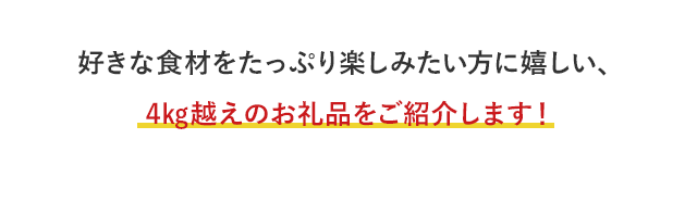 好きな食材をたっぷり楽しみたい方に嬉しい、4kg越えのお礼品をご紹介します！
