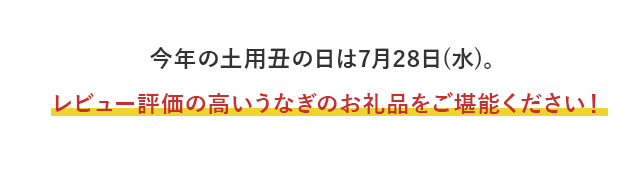 今年の土用丑の日は7月28日(水)。レビュー評価の高いうなぎのお礼品をご堪能ください！