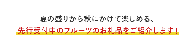 夏の盛りから秋にかけて楽しめる、先行受付中のフルーツのお礼品をご紹介します！