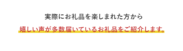 実際にお礼品を楽しまれた方から嬉しい声が多数届いているお礼品をご紹介します。
