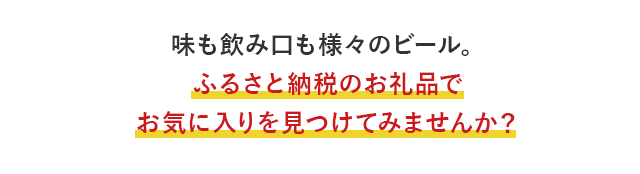 味も飲み口も様々のビール。ふるさと納税のお礼品でお気に入りを見つけてみませんか？