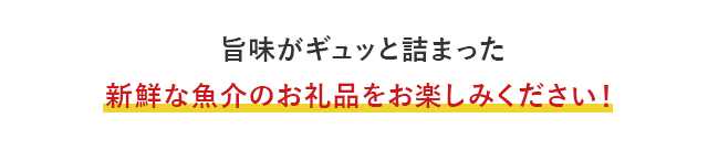 旨味がギュッと詰まった新鮮な魚介のお礼品をお楽しみください！