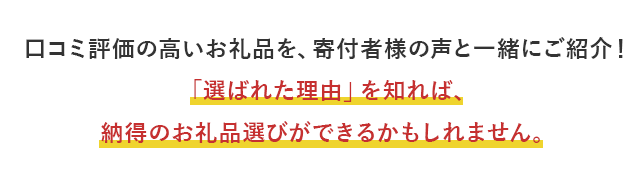 口コミ評価の高いお礼品を、寄付者様の声と一緒にご紹介！「選ばれた理由」を知れば、納得のお礼品選びができるかもしれません。