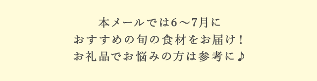 本メールでは6月～7月におすすめの旬の食材をお届け！お礼品でお悩みの方は参考に♪