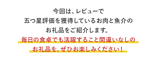 今回は、レビューで五つ星評価を獲得しているお肉と魚介のお礼品をご紹介します。毎日の食卓でも活躍すること間違いなしのお礼品を、ぜひお楽しみください！