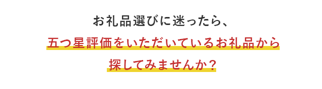 お礼品選びに迷ったら、五つ星評価をいただいているお礼品から探してみませんか？
