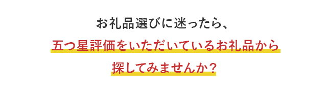 お礼品選びに迷ったら、五つ星評価をいただいているお礼品から探してみませんか？