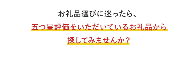 お礼品選びに迷ったら、五つ星評価をいただいているお礼品から探してみませんか？