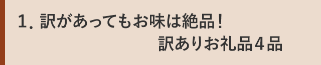 １．訳があってもお味は絶品！訳ありお礼品４品