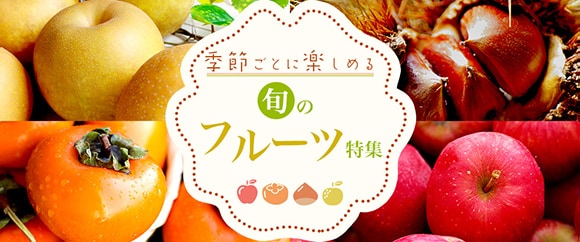 旬のフルーツ特集
