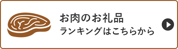 お肉のお礼品ランキングはこちらから