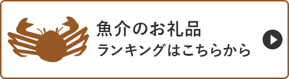 魚介のお礼品ランキングはこちらから
