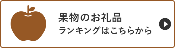 果物のお礼品ランキングはこちらから