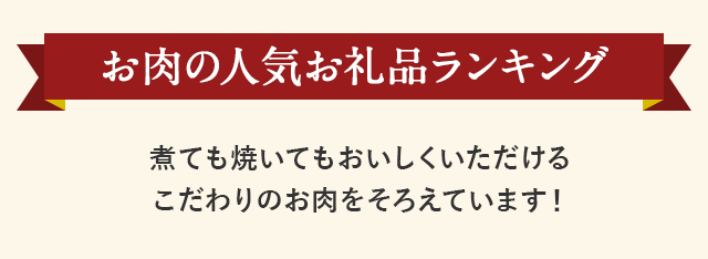 お肉の人気お礼品ランキング 煮ても焼いてもおいしくいただけるこだわりのお肉をそろえています！