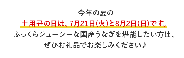 今年の夏の土用丑の日は、7月21日(火)と8月2日(日)です。ふっくらジューシーな国産うなぎを堪能したい方は、ぜひお礼品でお楽しみください♪