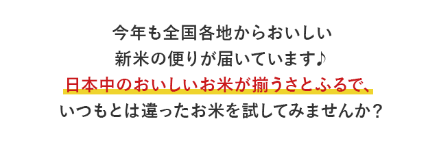 今年も全国各地からおいしい新米の便りが届いています♪日本中のおいしいお米が揃うさとふるで、いつもとは違ったお米を試してみませんか？