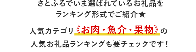 さとふるでいま選ばれているお礼品をランキング形式でご紹介★人気カテゴリ《お肉・魚介・果物》の人気お礼品ランキングも要チェックです！