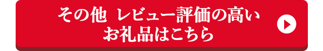その他 レビュー評価の高いお礼品はこちら