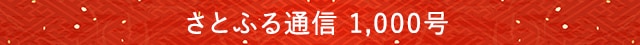 さとふる通信 1,000号