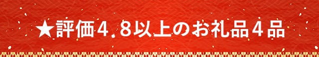 【必見！高評価レビュー特集】★評価４．８以上のお礼品４品