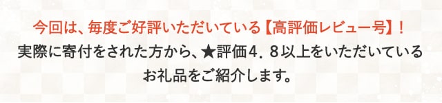 今回は、毎度ご好評いただいている【高評価レビュー号】！実際に寄付をされた方から、★評価４．８以上をいただいているスイーツのお礼品をご紹介します。