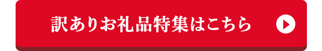 訳ありお礼品特集はこちら