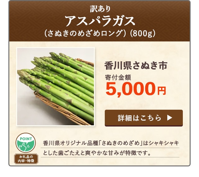 「訳ありアスパラガス(さぬきのめざめロング)」(800g)/香川県さぬき市（寄付金額 5,000円）