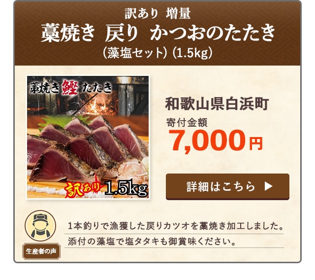 「【訳あり】増量 藁焼き 戻り かつおのたたき(藻塩セット) 訳アリ」(1.5kg)/和歌山県白浜町（寄付金額 7,000円）