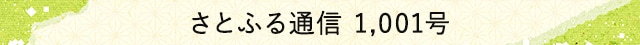 さとふる通信 1,001号