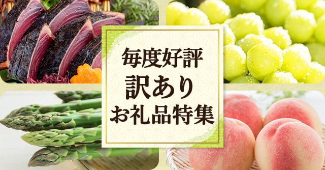 毎度好評の訳ありお礼品特集