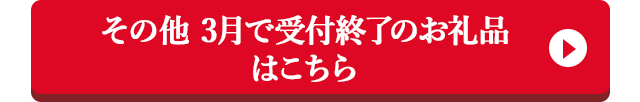 その他 3月で受付終了のお礼品はこちら