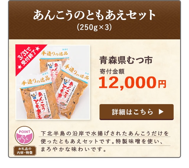 ★3/31で受付終了★「あんこうのともあえセット」(250g×3)/青森県むつ市（寄付金額 12,000円）