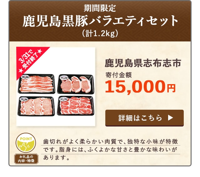 ★3/31で受付終了★「【期間限定】鹿児島黒豚バラエティセット」(計1.2kg)/鹿児島県志布志市（寄付金額 15,000円）