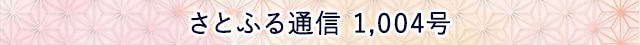 さとふる通信 1,004号