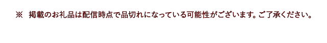 ※ 掲載のお礼品は配信時点で品切れになっている可能性がございます。ご了承ください。