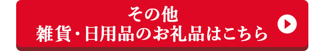 その他 雑貨・日用品のお礼品はこちら