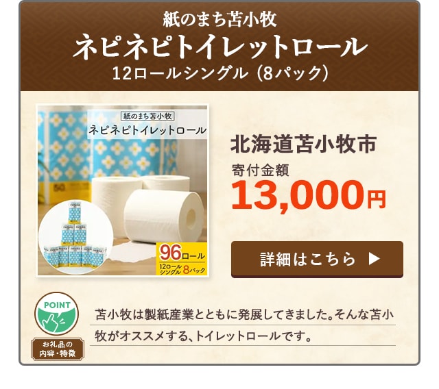 「紙のまち苫小牧 ネピネピトイレットロール12ロールシングル」(8パック)/北海道苫小牧市（寄付金額 13,000円）