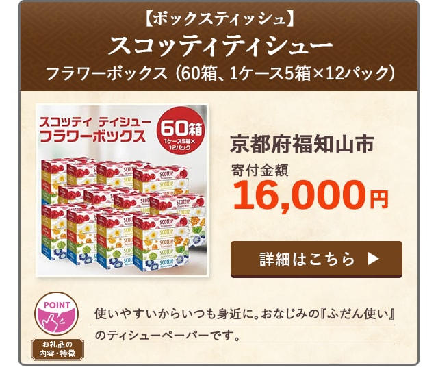 「【ボックスティッシュ】スコッティティシューフラワーボックス」(60箱、1ケース5箱×12パック)/京都府福知山市（寄付金額 16,000円）