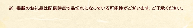 ※ 掲載のお礼品は配信時点で品切れになっている可能性がございます。ご了承ください。